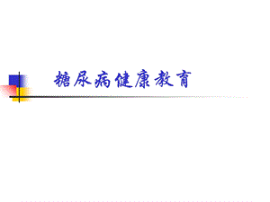 糖尿病健康教育课件.ppt