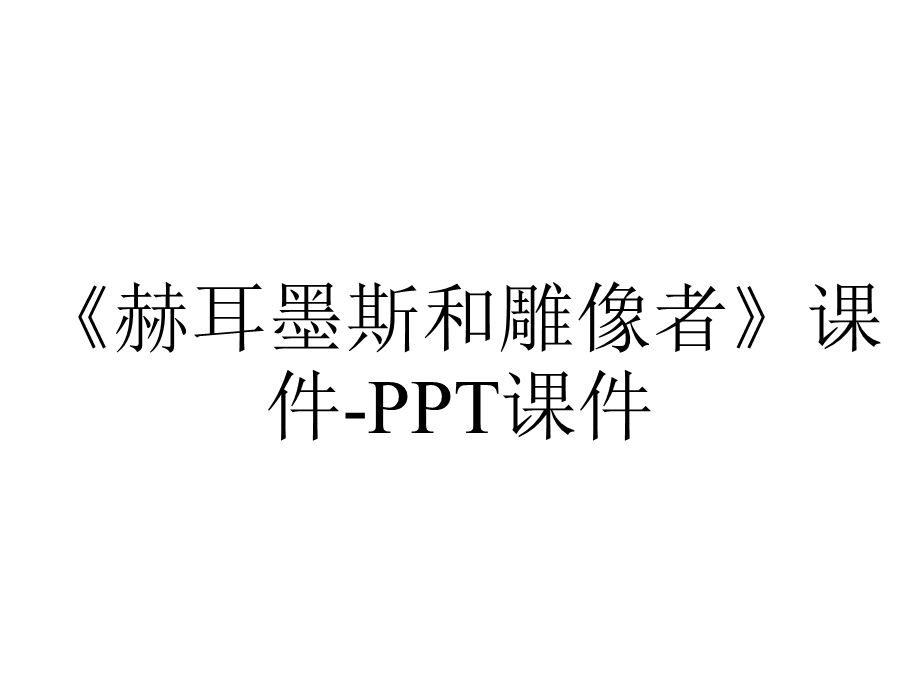 《赫耳墨斯和雕像者》课件课件.ppt_第1页