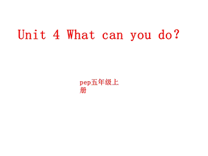 人教版pep五年级英语上册Unit4Whatcanyoudo课件.ppt