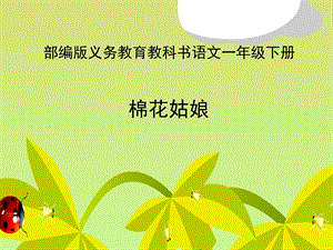 人教部编版一年级语文下册《棉花姑娘》课件.ppt