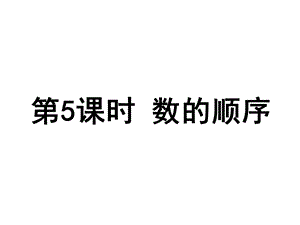 人教新课标一年级数学下册《数的顺序》课件.ppt