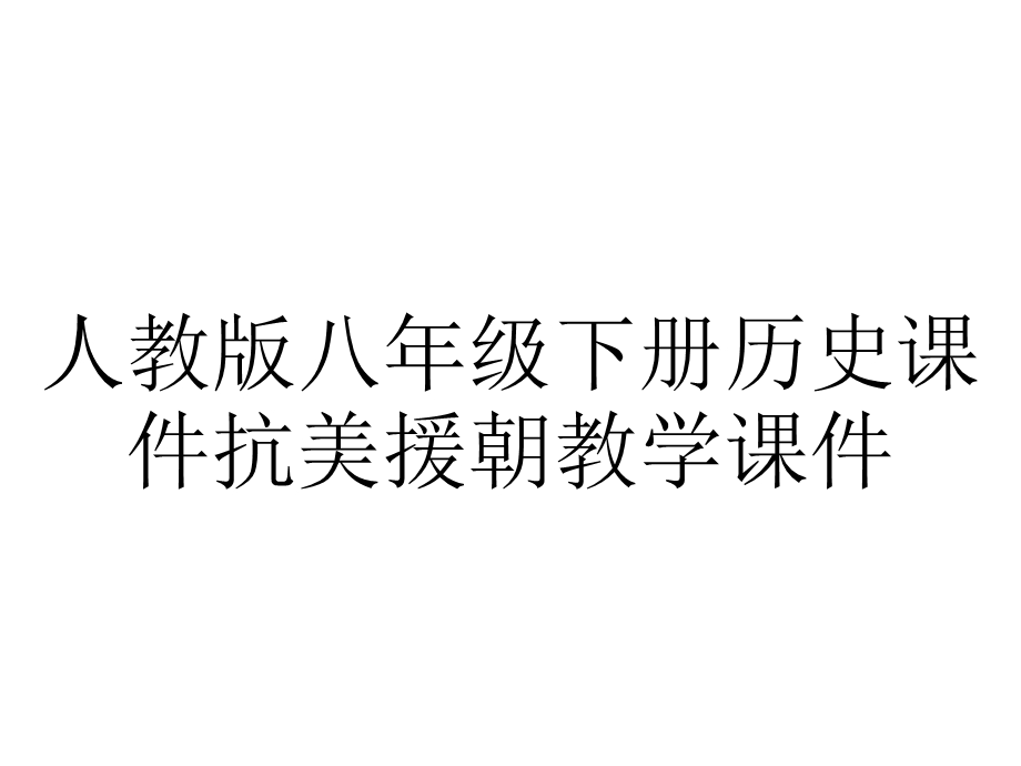 人教版八年级下册历史课件抗美援朝教学课件.pptx_第1页