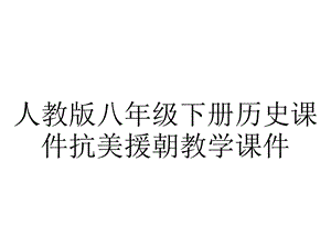 人教版八年级下册历史课件抗美援朝教学课件.pptx