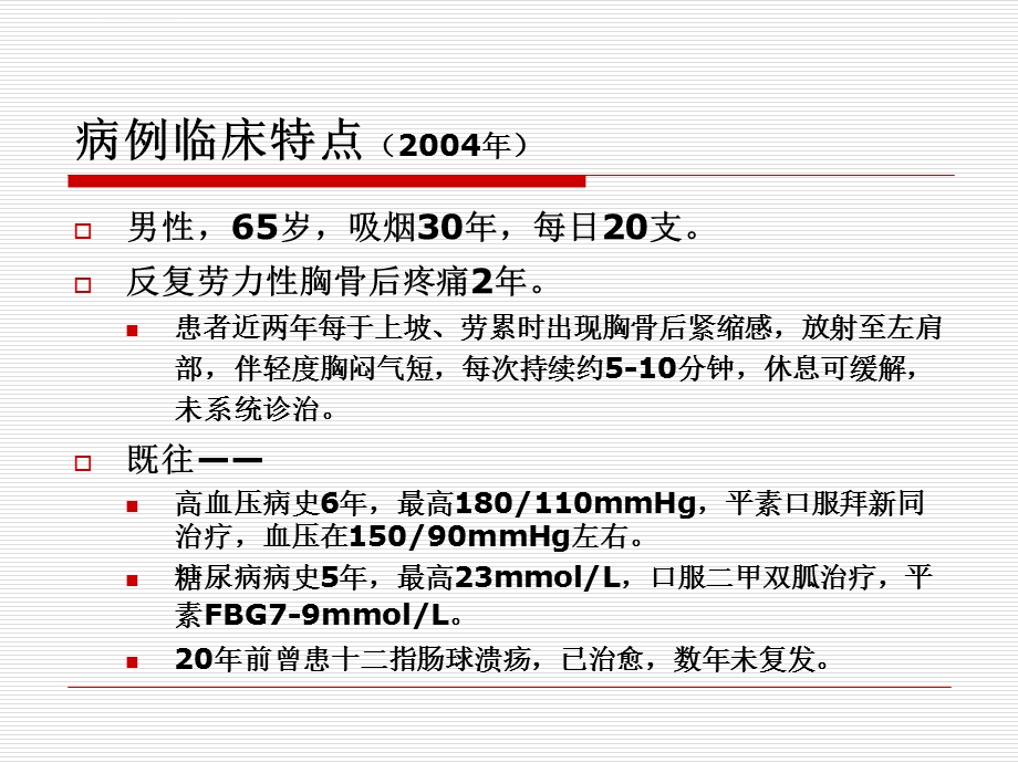 稳定型心绞痛病例ppt课件.ppt_第2页