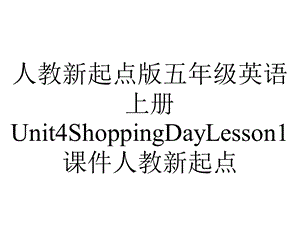 人教新起点版五年级英语上册Unit4ShoppingDayLesson1课件人教新起点.ppt