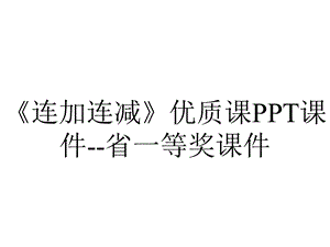 《连加连减》优质课PPT课件省一等奖课件.ppt