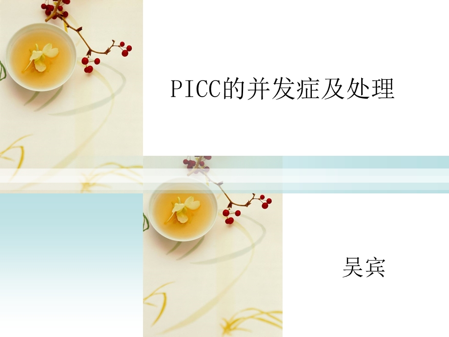 PICC的并发症及处理ppt课件.pptx_第1页