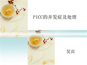 PICC的并发症及处理ppt课件.pptx