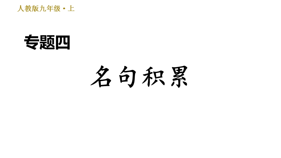 人教部编语文9年级上册期末专项训练复习专题四名句积累课件.ppt_第1页