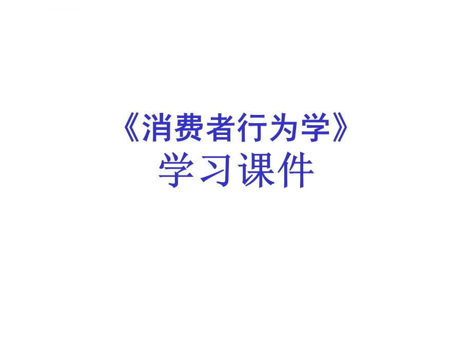 消费者态度的形成与改变ppt课件.ppt_第1页