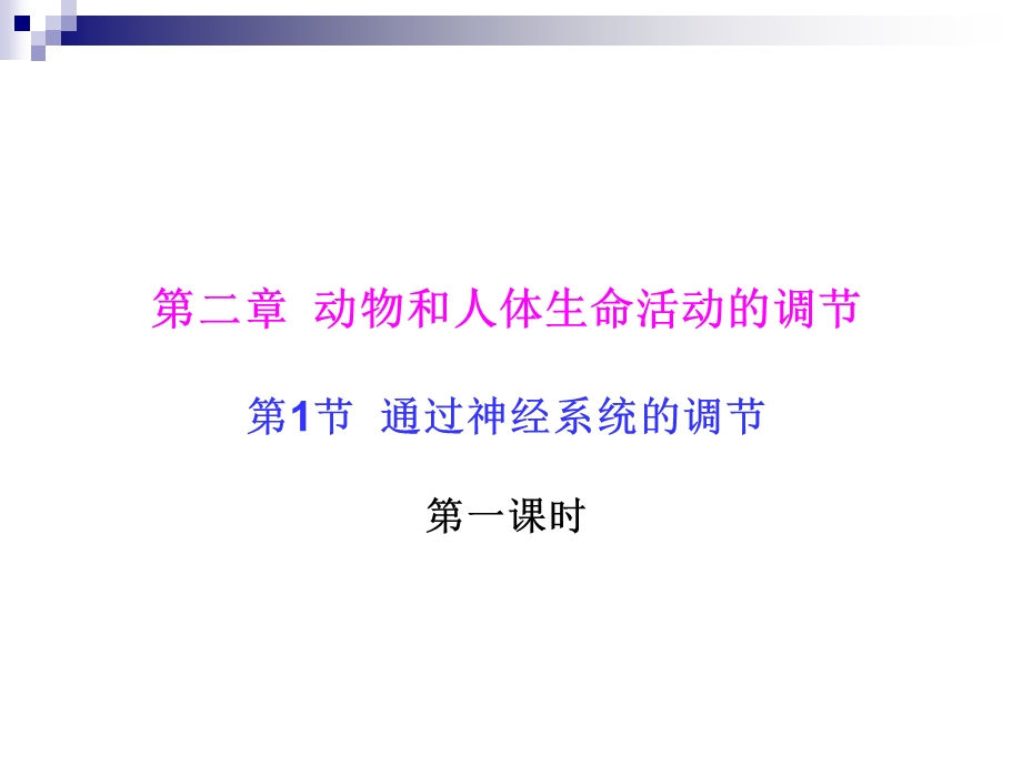 人教版必修3通过神经系统的调节课件(36张).ppt_第1页