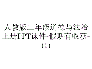 人教版二年级道德与法治上册课件假期有收获.pptx