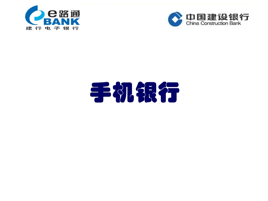 手机银行课件.ppt_第1页