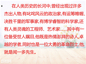 人教部编版七年级下册《说和做——记闻一多先生言行片段》课件(25张).ppt