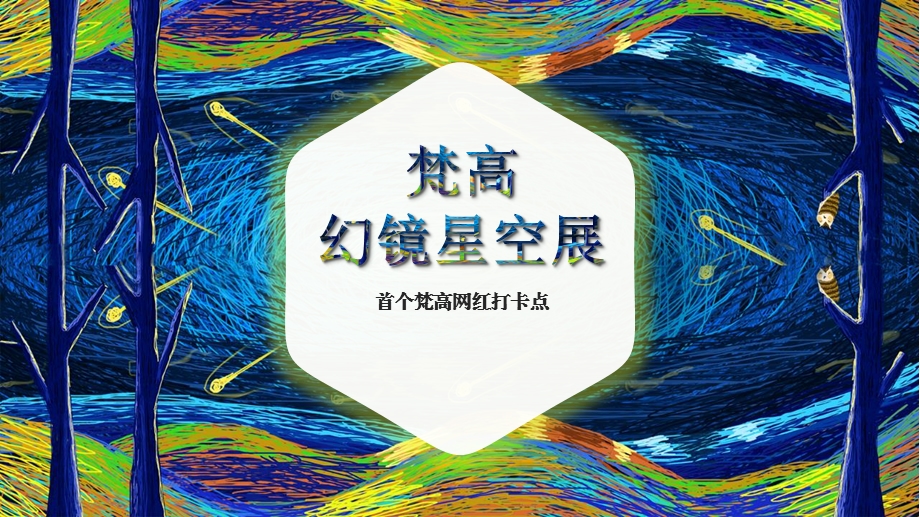 2019地产项目梵高幻镜星空展主题活动策划方案ppt课件.pptx_第1页