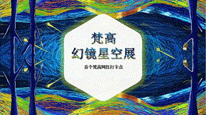 2019地产项目梵高幻镜星空展主题活动策划方案ppt课件.pptx