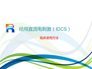 tdcs临床使用方法ppt课件.ppt