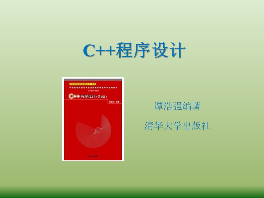 C++谭浩强(超级完整版)ppt课件.pptx_第1页