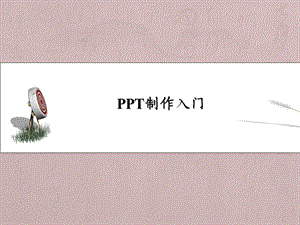 ppt基础教程基本操作课件.ppt