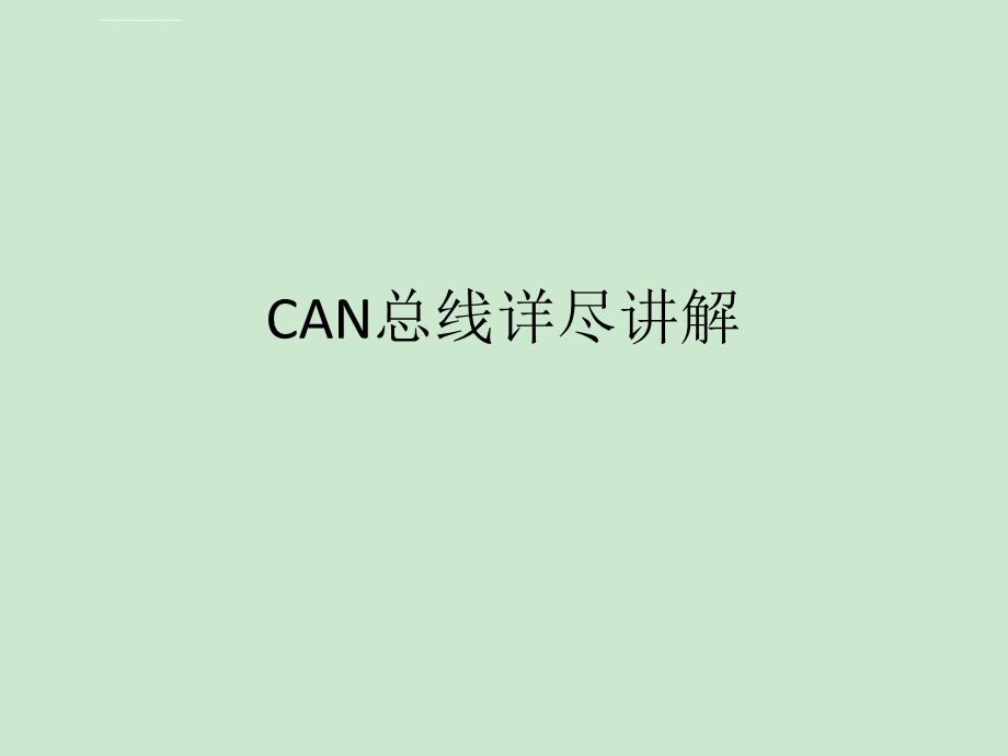 CAN总线详细讲解ppt课件.ppt_第1页