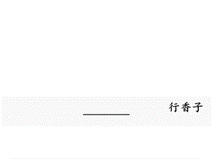 人教部编版新版初中语文九年级上册优质课公开课课件《行香子》.ppt