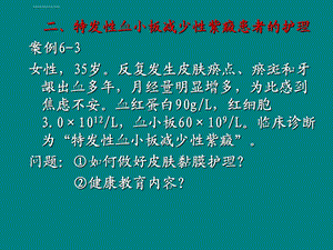 特发性血小板减少性紫癜患者的护理ppt课件.ppt