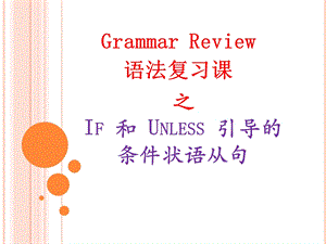 If条件句及精华练习题ppt课件.pptx