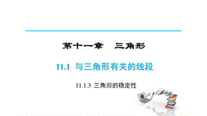 人教版八年级数学上册第十一章三角形1113三角形的稳定性(共28张)课件.pptx