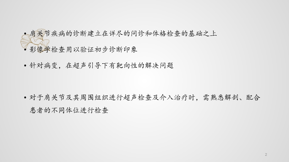 (医学PPT课件)超声引导下肩关节介入治疗.pptx_第2页