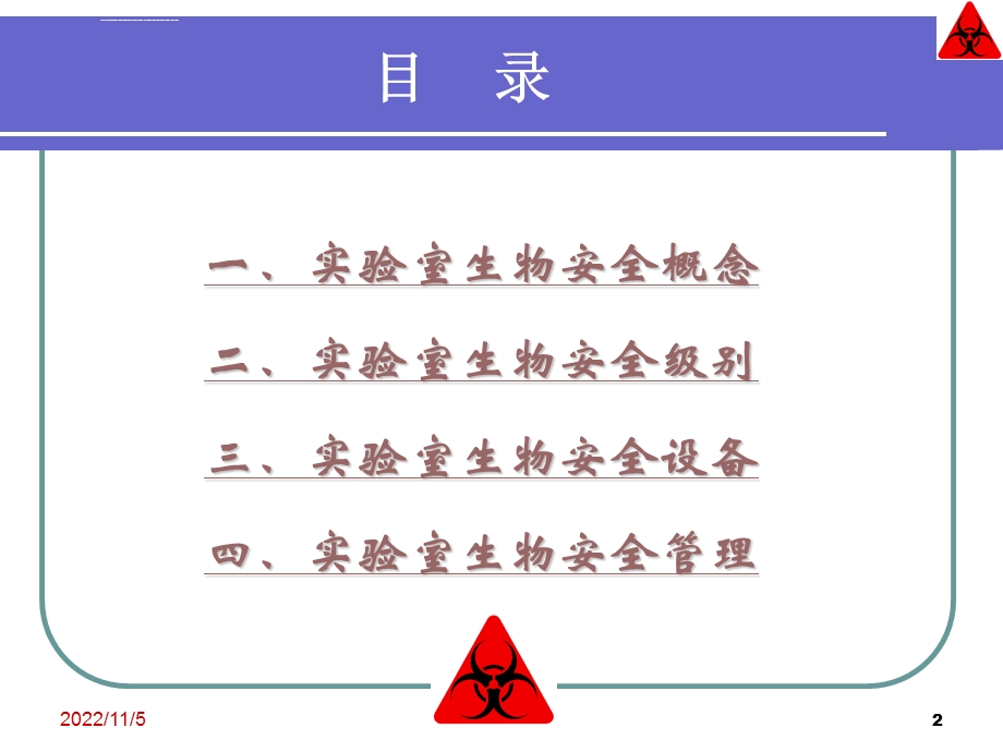 实验室生物安全课件.ppt_第2页