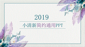 2019小清新简约通用ppt模板课件.pptx