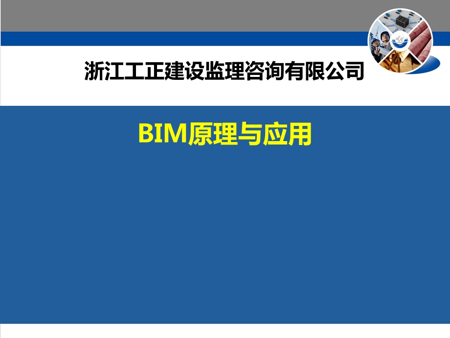 BIM的原理与应用ppt课件.pptx_第1页