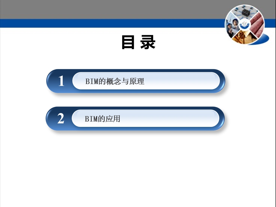 BIM的原理与应用ppt课件.pptx_第2页