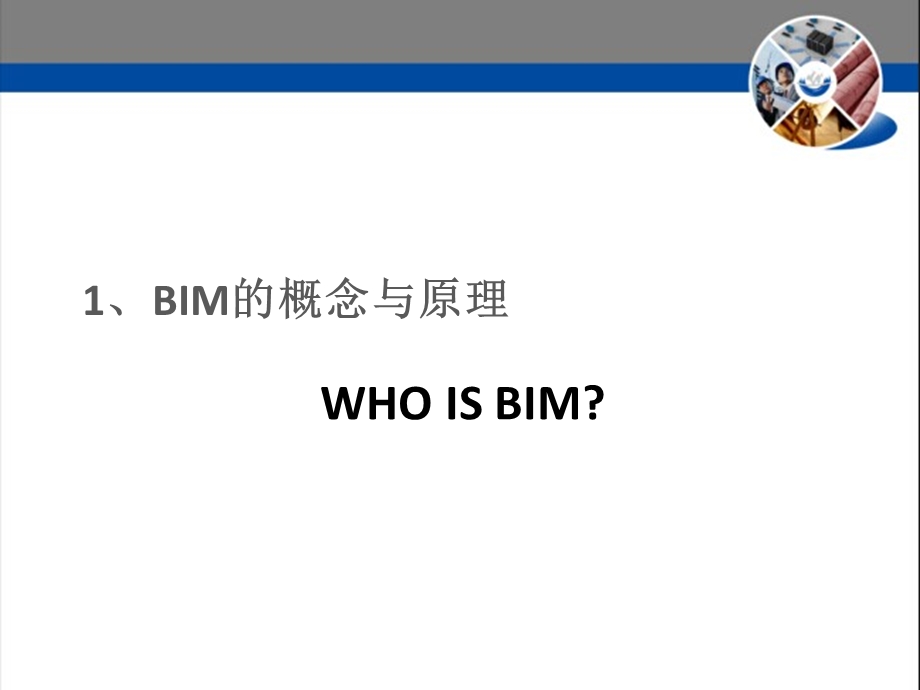 BIM的原理与应用ppt课件.pptx_第3页