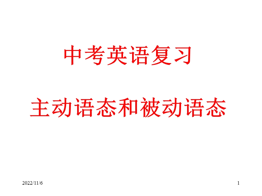 中考英语复习主动语态和被动语态课件.ppt_第1页