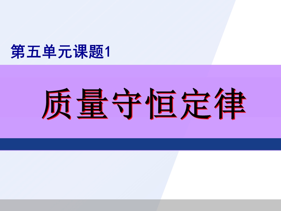 人教版九年级化学上册课件：51质量守恒定律(共21张).ppt_第1页