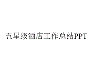 五星级酒店工作总结.pptx