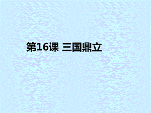 人教部编版七年级历史上册第16课三国鼎立课件(共19张).ppt