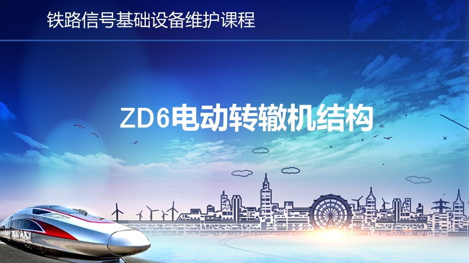 ZD6型电动转辙机结构ppt课件.pptx_第1页