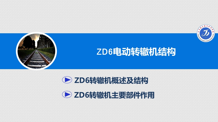 ZD6型电动转辙机结构ppt课件.pptx_第2页