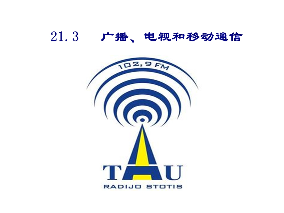 人教版：《213广播、电视和移动通信》课件(共43张).ppt_第1页