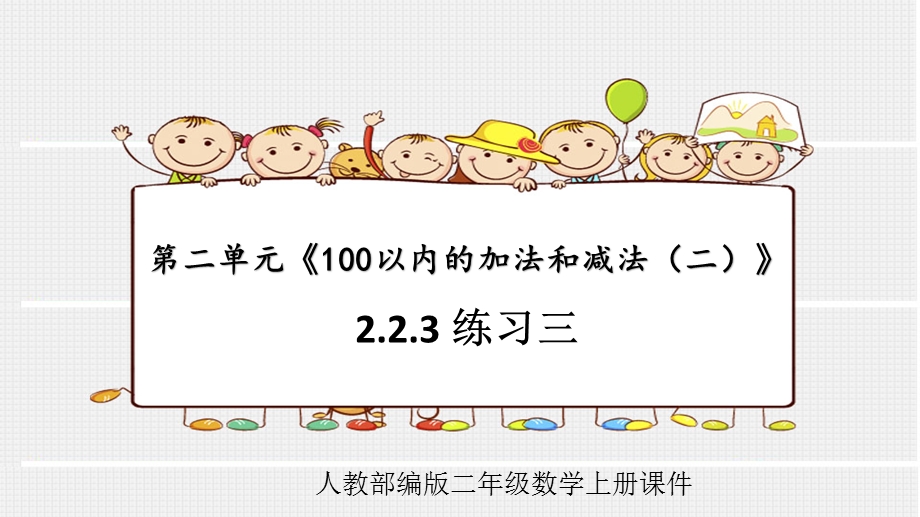 人教部编版二年级数学上册第二单元《100以内的加法和减法(二)》223练习三课件.pptx_第1页