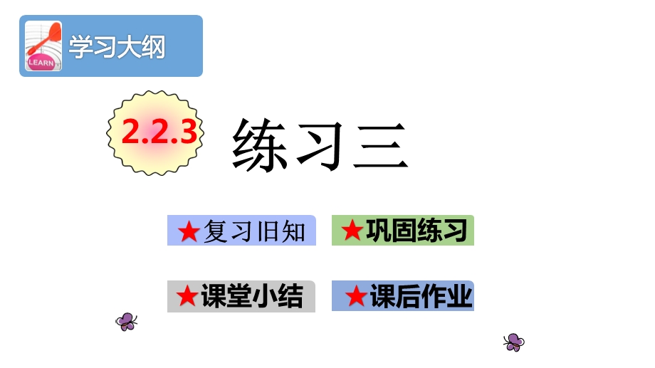 人教部编版二年级数学上册第二单元《100以内的加法和减法(二)》223练习三课件.pptx_第2页