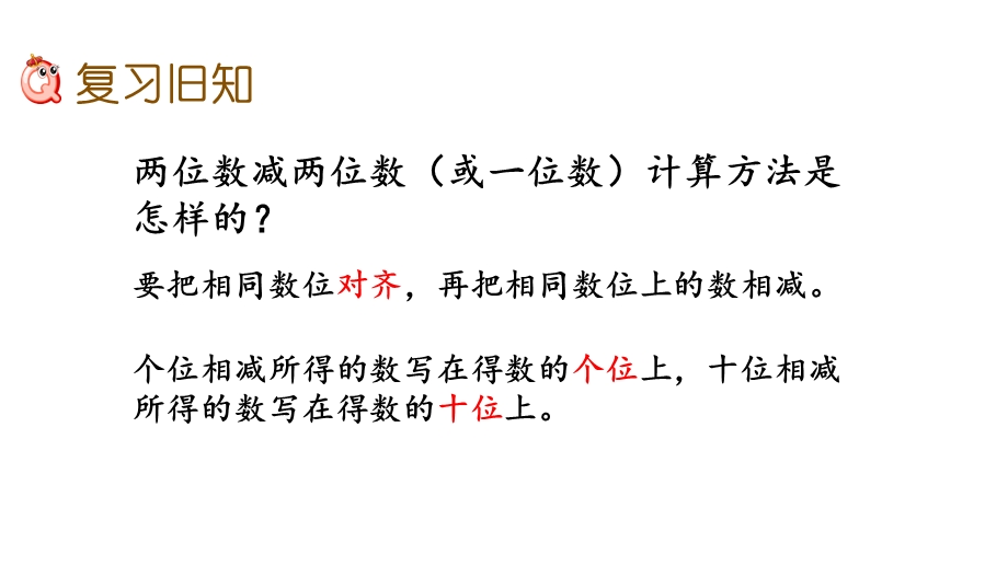 人教部编版二年级数学上册第二单元《100以内的加法和减法(二)》223练习三课件.pptx_第3页