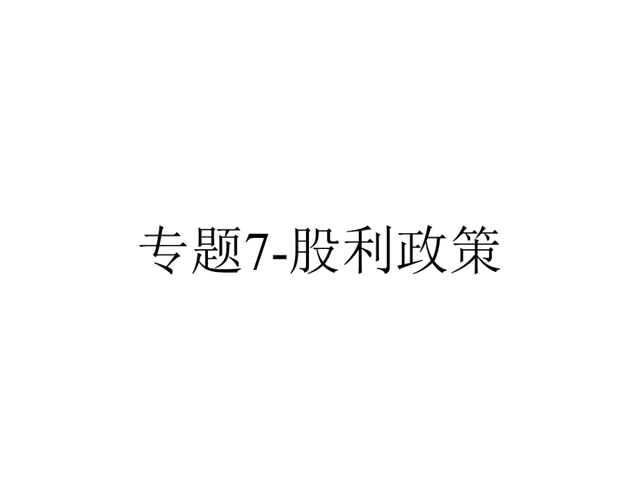 专题7股利政策.ppt_第1页