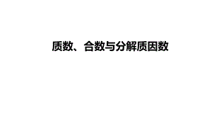 五年级下学期数学质数合数与分解质因数完整版课件+答案.pptx