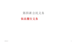 人教版道德与法治八年级下册42依法履行义务(共14张)课件.pptx