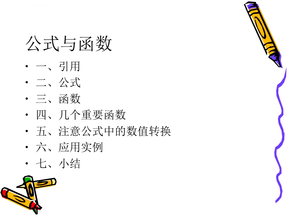 EXCEL教程——公式与函数教程ppt课件.ppt_第2页