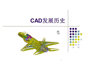 CAD及国产CAD发展历史ppt课件.ppt