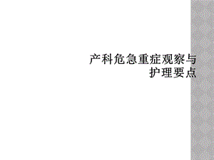 产科危急重症观察与护理要点课件.ppt